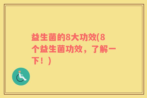 益生菌的8大功效(8个益生菌功效，了解一下！)