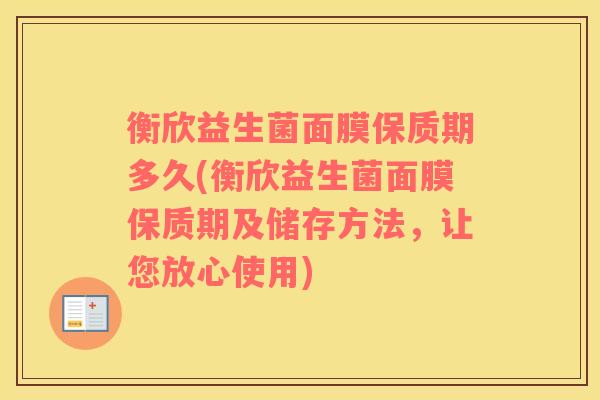 衡欣益生菌面膜保质期多久(衡欣益生菌面膜保质期及储存方法，让您放心使用)