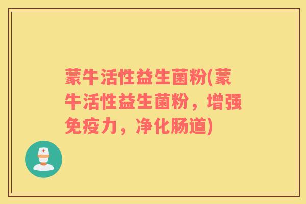 蒙牛活性益生菌粉(蒙牛活性益生菌粉，增强免疫力，净化肠道)