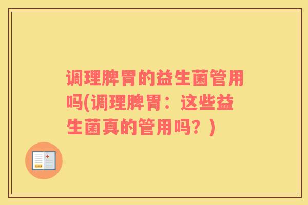 调理脾胃的益生菌管用吗(调理脾胃：这些益生菌真的管用吗？)
