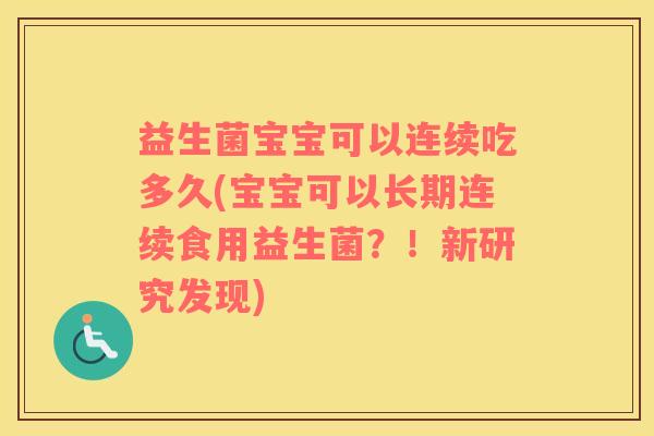 益生菌宝宝可以连续吃多久(宝宝可以长期连续食用益生菌？！新研究发现)