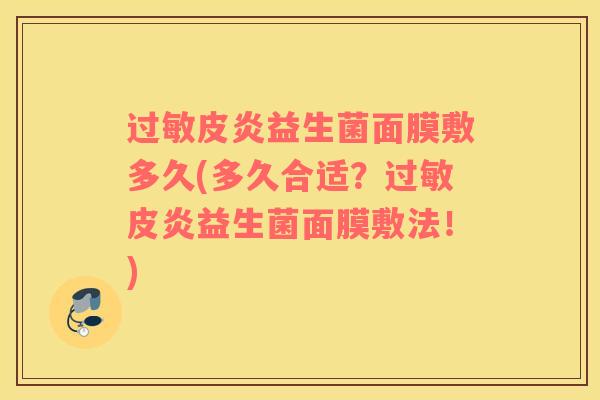 过敏皮炎益生菌面膜敷多久(多久合适？过敏皮炎益生菌面膜敷法！)
