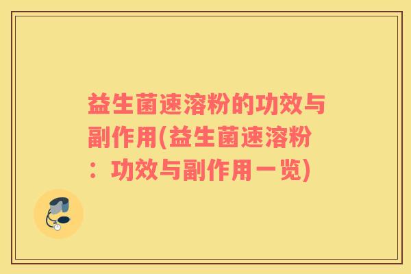 益生菌速溶粉的功效与副作用(益生菌速溶粉：功效与副作用一览)