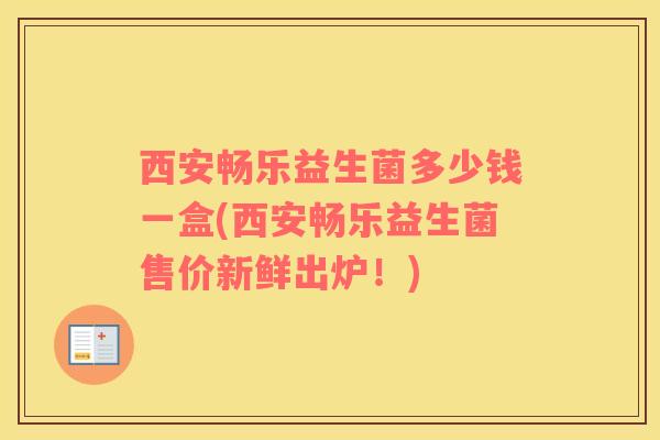 西安畅乐益生菌多少钱一盒(西安畅乐益生菌售价新鲜出炉！)