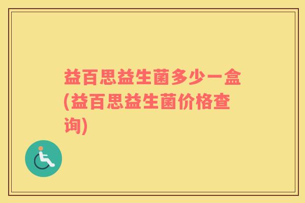 益百思益生菌多少一盒(益百思益生菌价格查询)