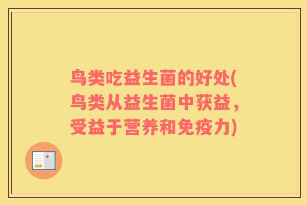 鸟类吃益生菌的好处(鸟类从益生菌中获益，受益于营养和免疫力)