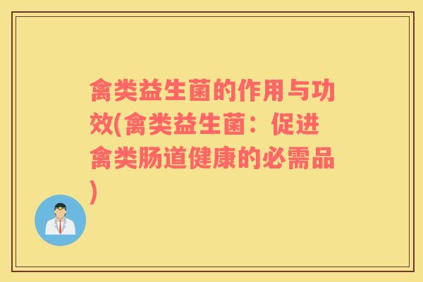 禽类益生菌的作用与功效(禽类益生菌：促进禽类肠道健康的必需品)
