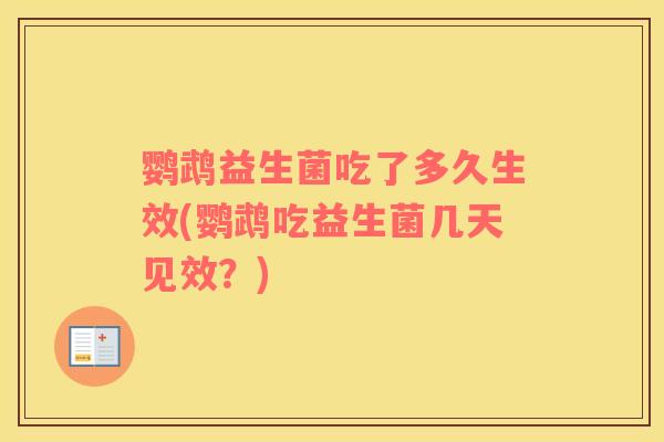 鹦鹉益生菌吃了多久生效(鹦鹉吃益生菌几天见效？)