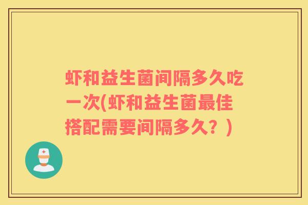 虾和益生菌间隔多久吃一次(虾和益生菌最佳搭配需要间隔多久？)