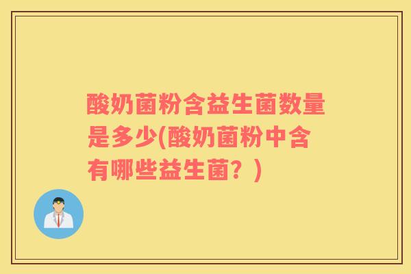 酸奶菌粉含益生菌数量是多少(酸奶菌粉中含有哪些益生菌？)