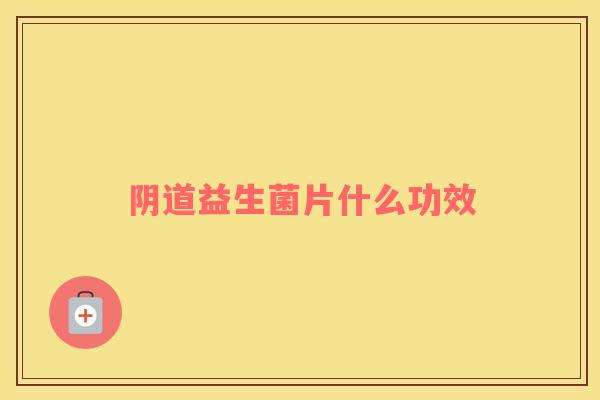 阴道益生菌片什么功效