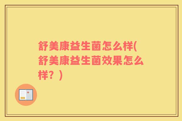 舒美康益生菌怎么样(舒美康益生菌效果怎么样？)