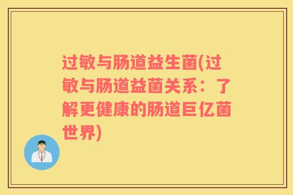 与肠道益生菌(与肠道益菌关系：了解更健康的肠道巨亿菌世界)
