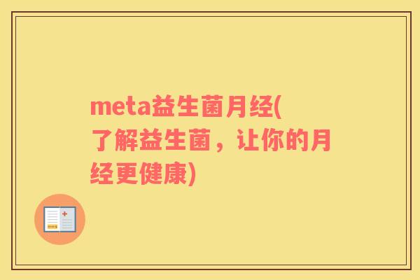 meta益生菌月经(了解益生菌，让你的月经更健康)