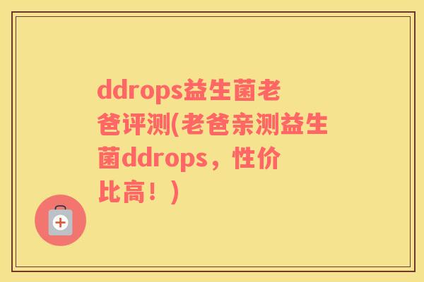 ddrops益生菌老爸评测(老爸亲测益生菌ddrops，性价比高！)