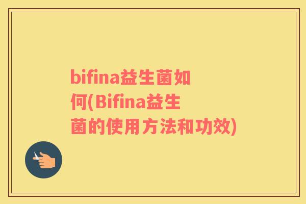 bifina益生菌如何(Bifina益生菌的使用方法和功效)