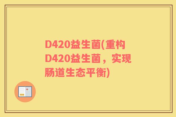 D420益生菌(重构D420益生菌，实现肠道生态平衡)