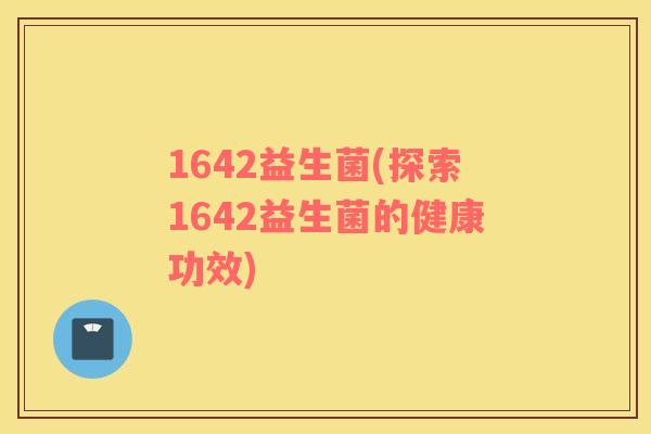 1642益生菌(探索1642益生菌的健康功效)
