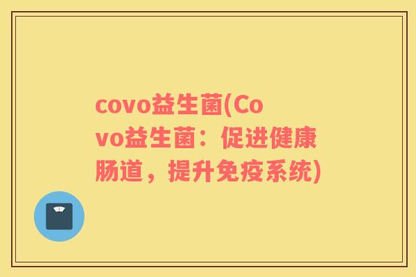 covo益生菌(Covo益生菌：促进健康肠道，提升免疫系统)