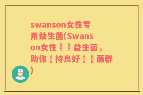 swanson女性专用益生菌(Swanson女性專屬益生菌，助你維持良好體內菌群)