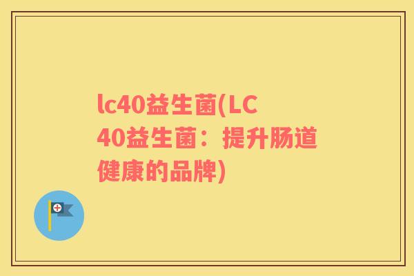 lc40益生菌(LC40益生菌：提升肠道健康的品牌)