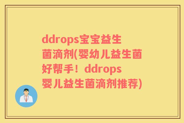 ddrops宝宝益生菌滴剂(婴幼儿益生菌好帮手！ddrops婴儿益生菌滴剂推荐)