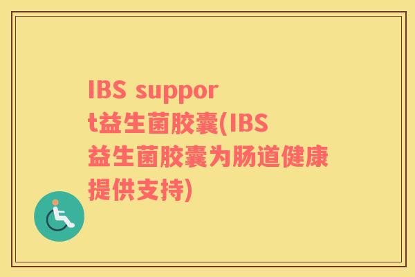 IBS support益生菌胶囊(IBS益生菌胶囊为肠道健康提供支持)