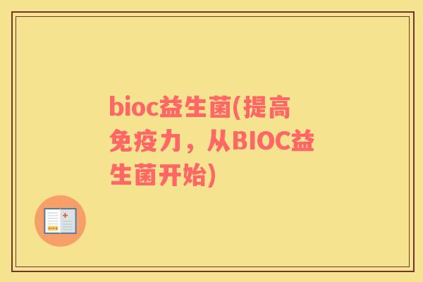 bioc益生菌(提高免疫力，从BIOC益生菌开始)