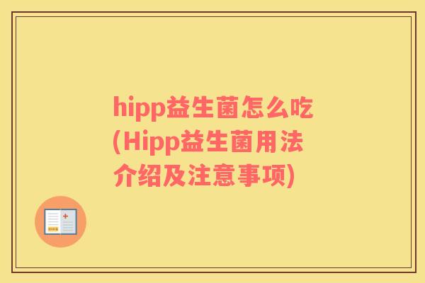 hipp益生菌怎么吃(Hipp益生菌用法介绍及注意事项)