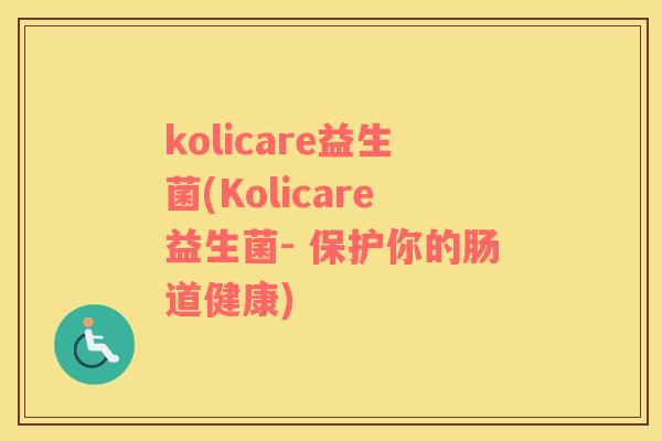 kolicare益生菌(Kolicare益生菌- 保护你的肠道健康)
