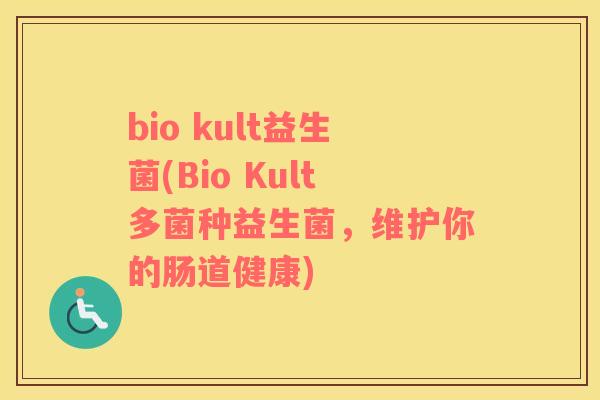 bio kult益生菌(Bio Kult多菌种益生菌，维护你的肠道健康)