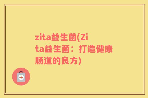 zita益生菌(Zita益生菌：打造健康肠道的良方)