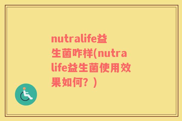 nutralife益生菌咋样(nutralife益生菌使用效果如何？)