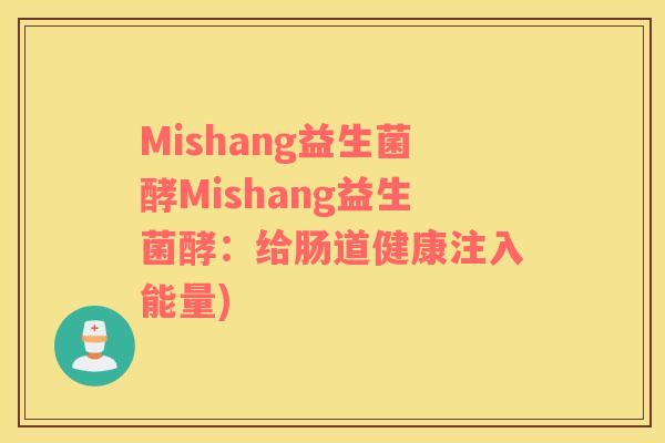 Mishang益生菌酵Mishang益生菌酵：给肠道健康注入能量)