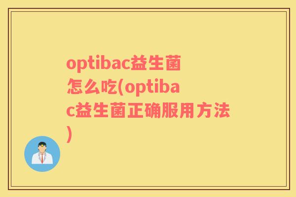 optibac益生菌怎么吃(optibac益生菌正确服用方法)