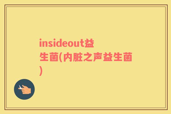 insideout益生菌(内脏之声益生菌)