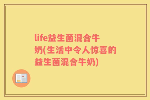 life益生菌混合牛奶(生活中令人惊喜的益生菌混合牛奶)