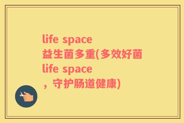 life space益生菌多重(多效好菌life space，守护肠道健康)