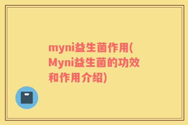 myni益生菌作用(Myni益生菌的功效和作用介绍)