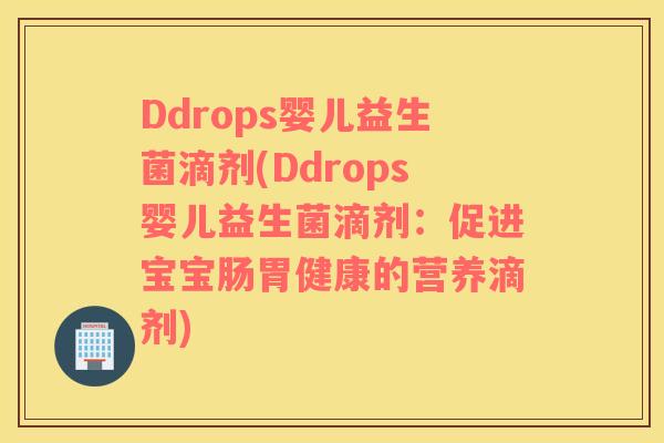 Ddrops婴儿益生菌滴剂(Ddrops婴儿益生菌滴剂：促进宝宝肠胃健康的营养滴剂)
