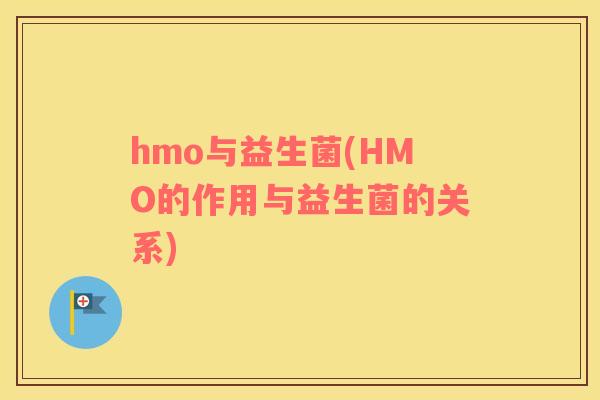 hmo与益生菌(HMO的作用与益生菌的关系)