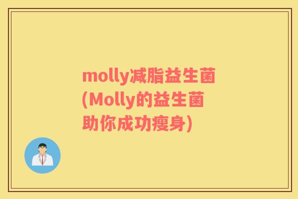 molly减脂益生菌(Molly的益生菌助你成功瘦身)