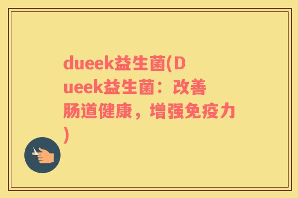 dueek益生菌(Dueek益生菌：改善肠道健康，增强免疫力)