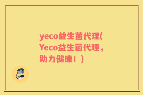 yeco益生菌代理(Yeco益生菌代理，助力健康！)