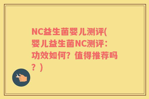 NC益生菌婴儿测评(婴儿益生菌NC测评：功效如何？值得推荐吗？)