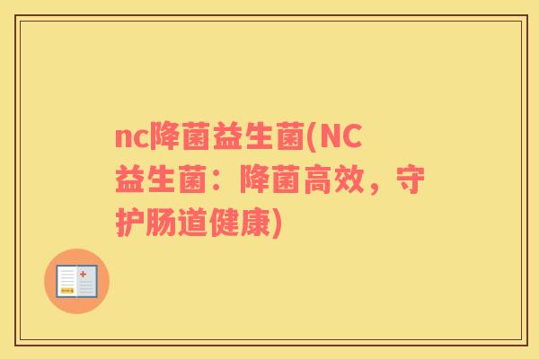nc降菌益生菌(NC益生菌：降菌高效，守护肠道健康)