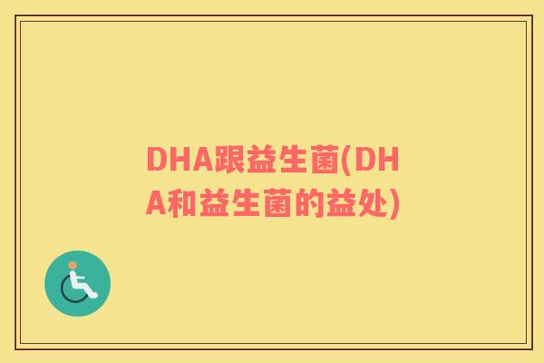DHA跟益生菌(DHA和益生菌的益处)