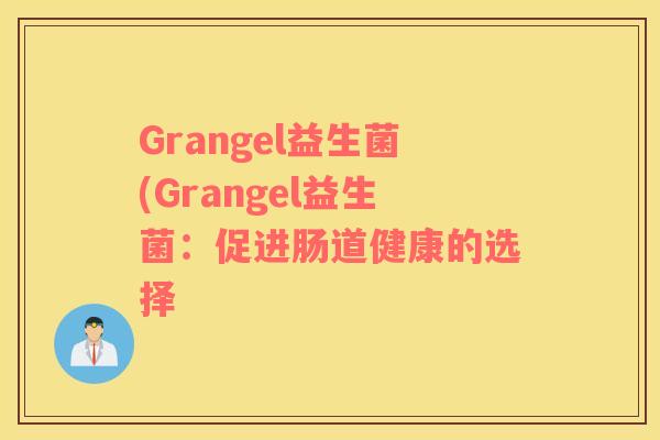 Grangel益生菌(Grangel益生菌：促进肠道健康的选择