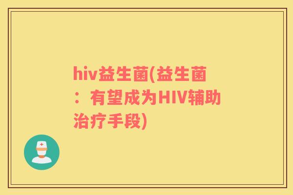 hiv益生菌(益生菌：有望成为HIV辅助治疗手段)