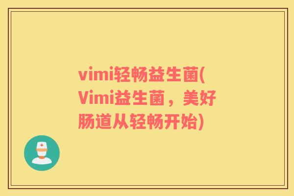 vimi轻畅益生菌(Vimi益生菌，美好肠道从轻畅开始)